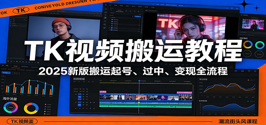 TK视频搬运教程：2025新版搬运起号、过中、变现全流程-尤课网创