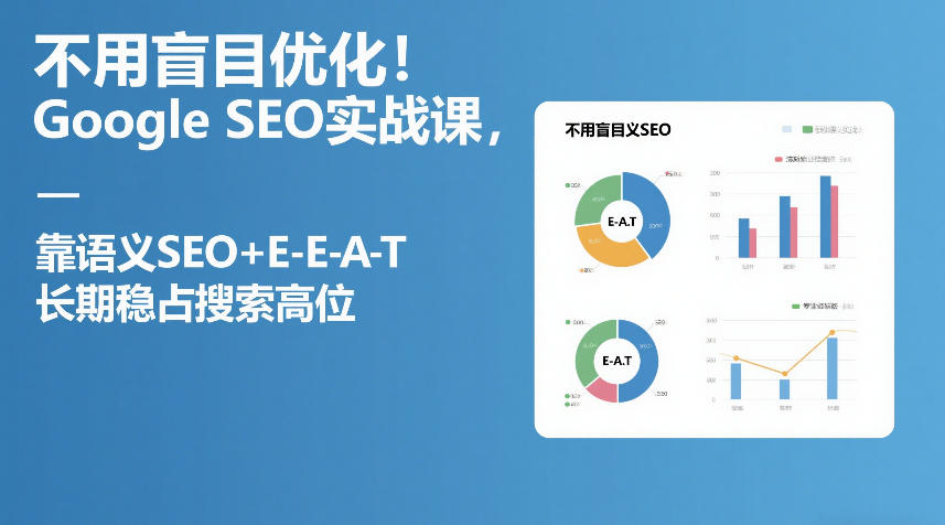 不用盲目优化！Google SEO实战课，靠语义SEO+E-E-A-T，长期稳占搜索高位-尤课网创