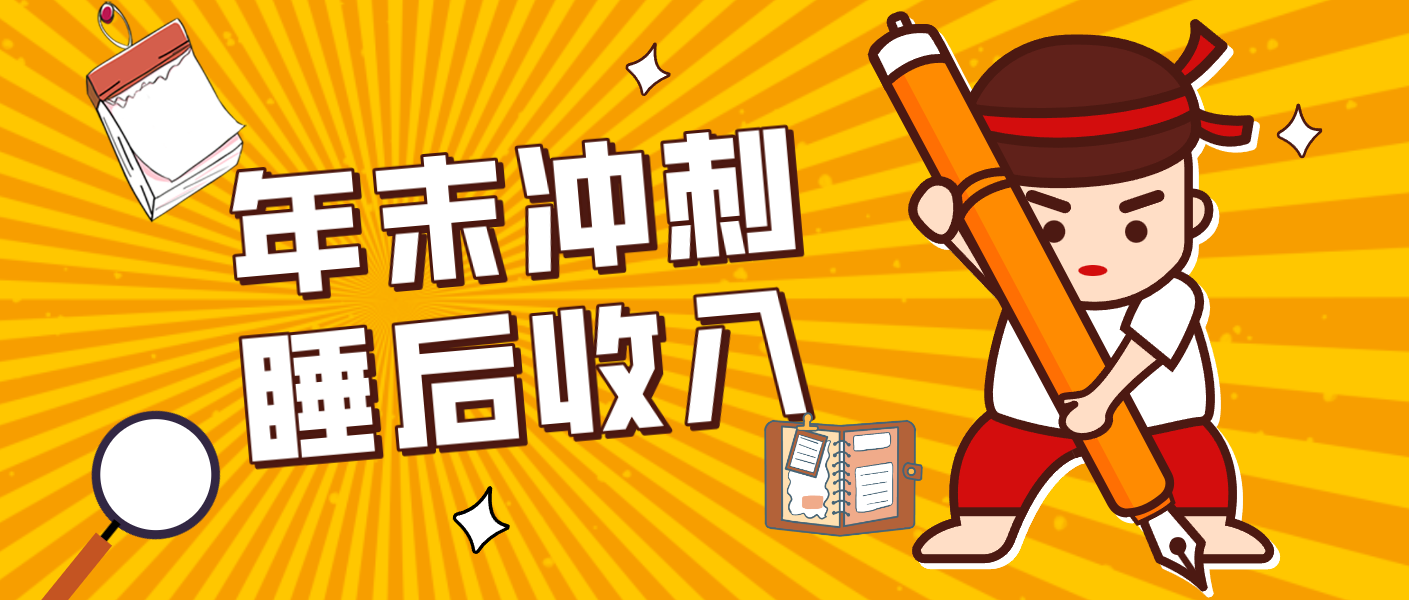 零门槛！普通人年底比做项目，碎片时间轻松赚 “睡后收入”月收益3500+-尤课网创