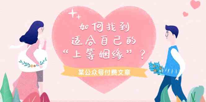 （9902期）某公众号付费文章《如何找到适合自己的“上等姻缘”？》-尤课网创