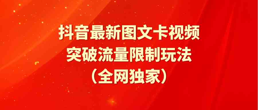 （9650期）抖音最新图文卡视频 突破流量限制玩法-尤课网创