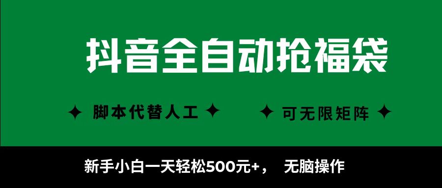 抖音全自动抢福袋项目，新手小白一天轻松500+，无脑操作 ，看完直接可以上手-尤课网创