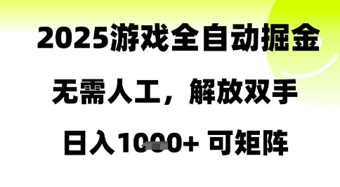 2025游戏全自动掘金，无需人工，解放双手日入1k+可矩阵-尤课网创