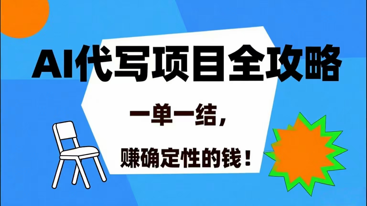 （15543期）AI 代写项目详尽攻略，做完就结款，稳稳拿捏确定的钱！-尤课网创