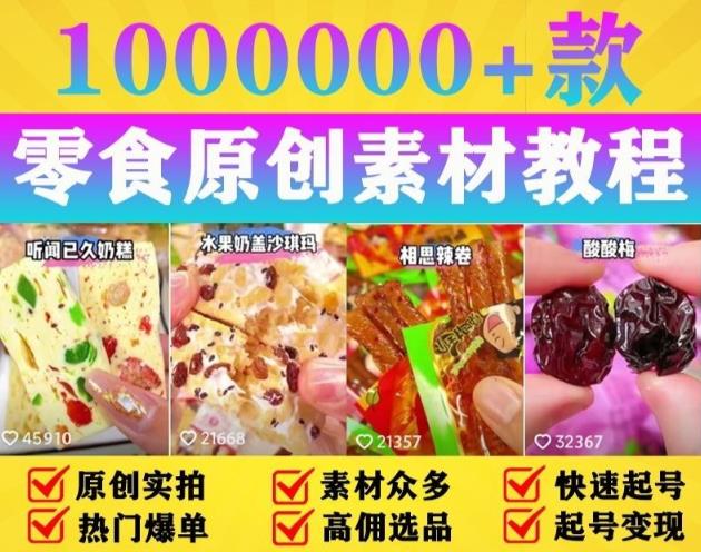 抖音零食起号教程，手把手教你做爆款视频，暴利变现（附赠原创高清素材）-尤课网创