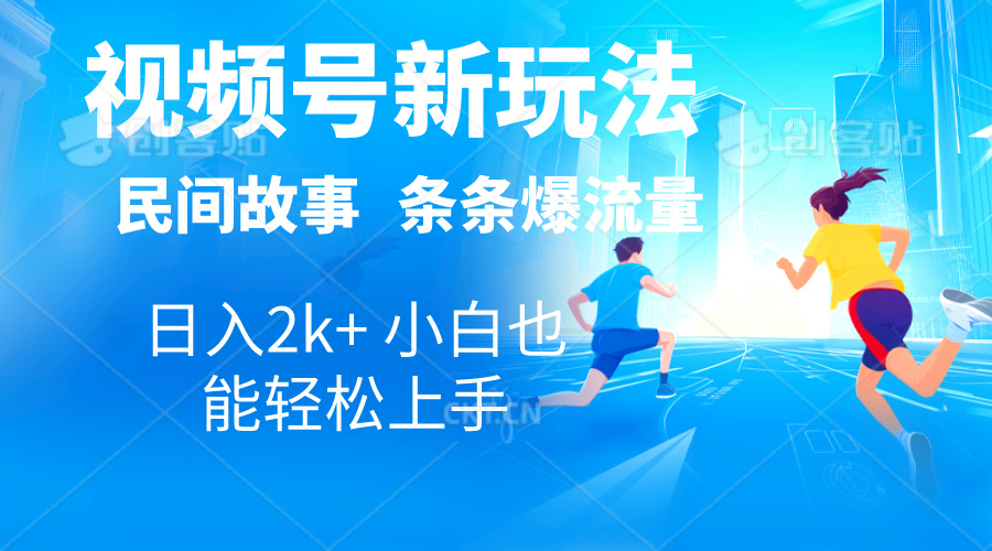 （10876期）2024视频号新玩法自动生成民间故事，漫画，电影解说日入2000+，条条爆…-尤课网创