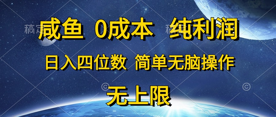 （10576期）咸鱼0成本，纯利润，日入四位数，简单无脑操作-尤课网创