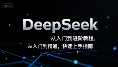 DeepSeek从入门到进阶教程，从入门到精通，快速上手指南-尤课网创