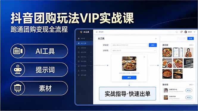(17596期)抖音团购玩法VIP实战课:原创视频制作+全国地址挂载+AI工具+提示词+素材,跑通团购变现全流程-尤课网创