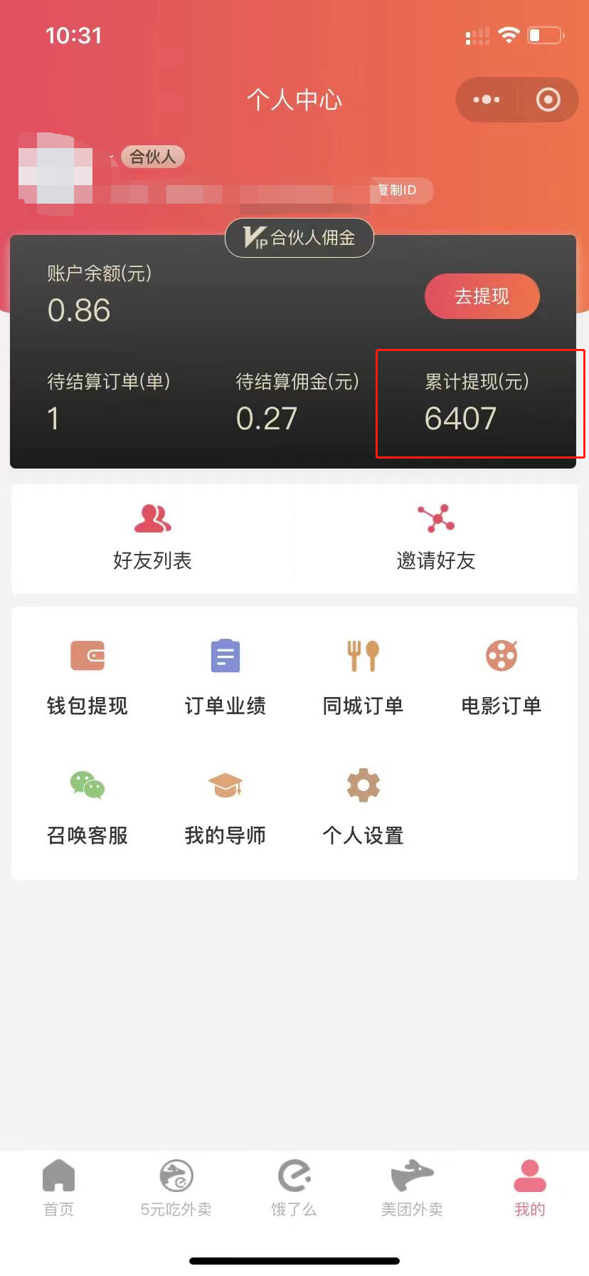 (11037期)0元吃外卖, 还拿高返佣!自用省钱,分享赚钱,小白也能轻松日入四位数