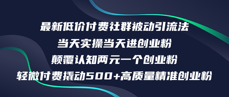 （12346期）最新低价付费社群日引500+高质量精准创业粉，当天实操当天进创业粉，日…-尤课网创