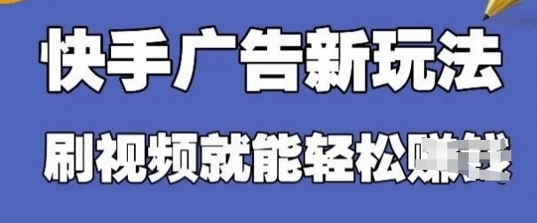 快手看广告项目，零门槛操作简单，单机日入30-50可批量放-尤课网创