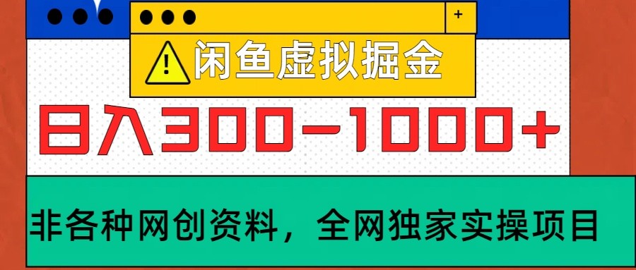 闲鱼虚拟，日入300-1000+实操落地项目-尤课网创