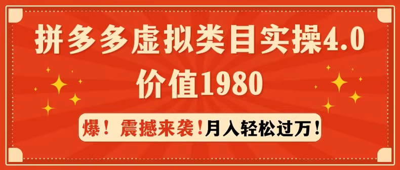 拼多多虚拟类目实操4.0：月入轻松过万，价值1980-尤课网创