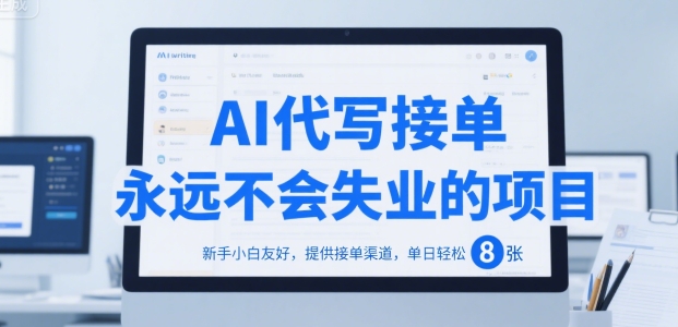 AI代写接单，永远不会失业的项目，新手小白友好，提供接单渠道，单日轻松 8张-尤课网创