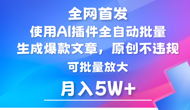 AI公众号流量主，利用AI插件 自动输出爆文，矩阵操作，月入5W+-尤课网创