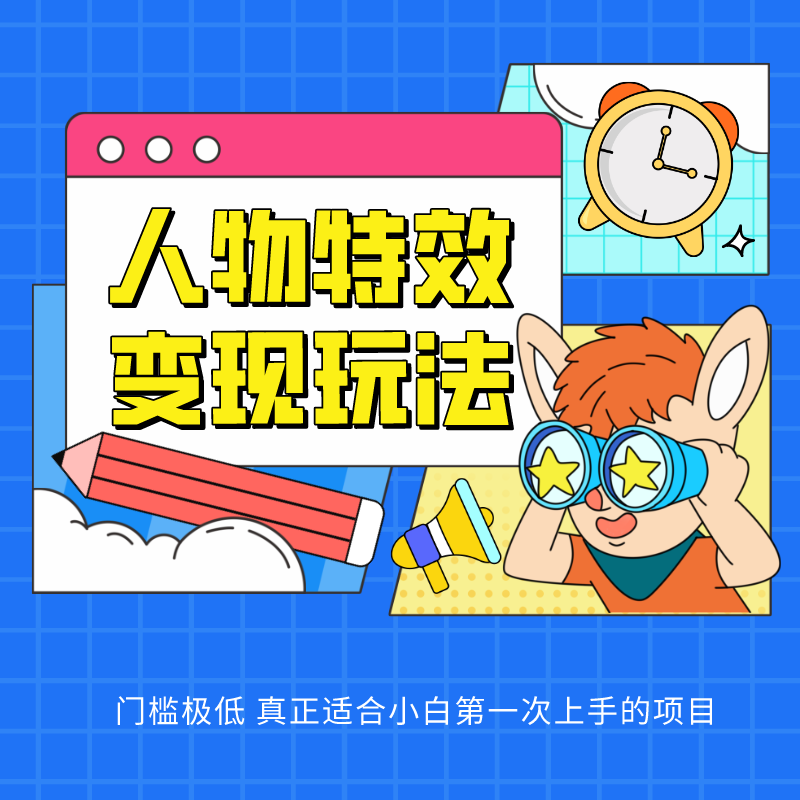 人物特效变现玩法，上手门槛极低，适合互联网小白们上手操作的第一个互联网项目-尤课网创