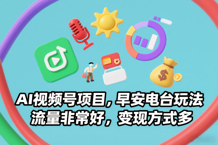 AI视频号项目,早安电台玩法,流量非常好,变现方式多-尤课网创