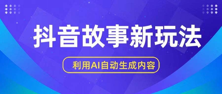 抖音故事新玩法，利用AI自动生成原创内容，新手日入一到三张【揭秘】-尤课网创
