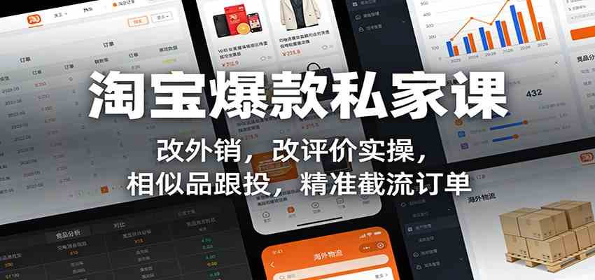 淘宝爆款私家课：改外销，改评价实操，相似品跟投，精准截流订单-尤课网创
