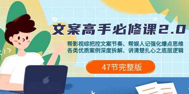 影视综纪文案高手必修课2.0：文案课/案例课/认知课/题材课/变现课/加餐课-尤课网创