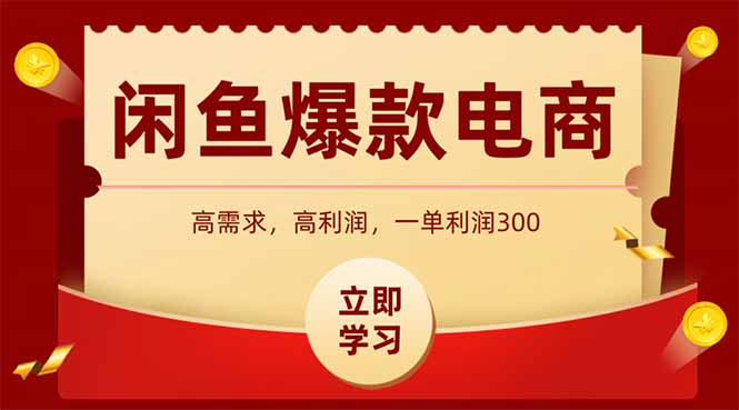 闲鱼高利润电商，入门到出单只需3小时，每天利润1000+-尤课网创