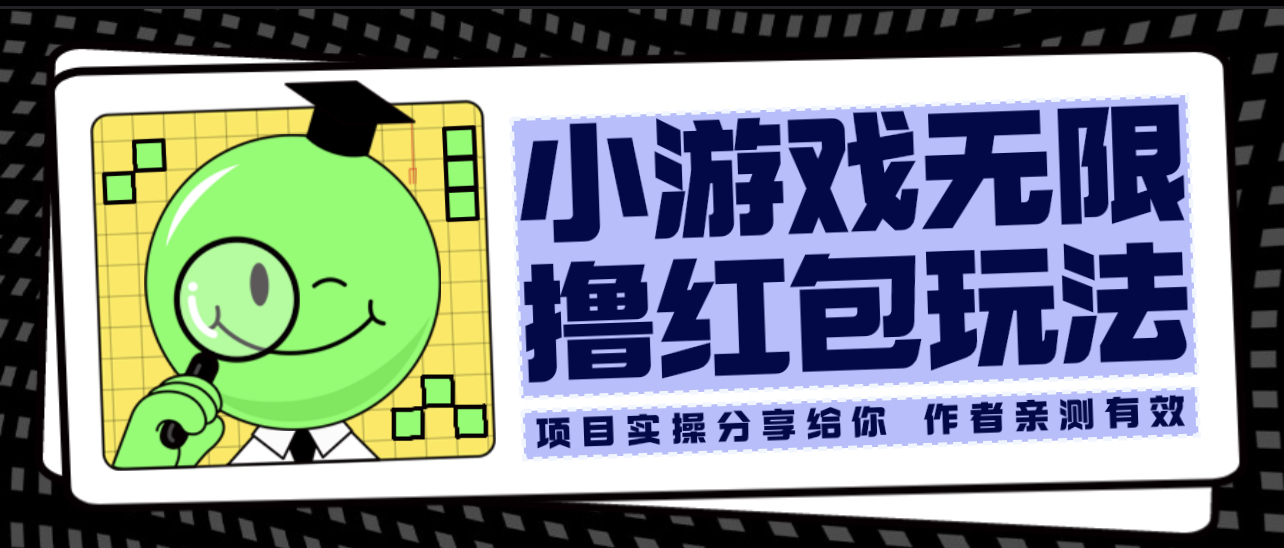小游戏无限撸红包玩法 测试一天100+-尤课网创