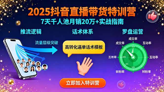 （15958期）2025抖音直播带货特训：推流逻辑、话术体系、罗盘运营,7天千人池月销20万+-尤课网创