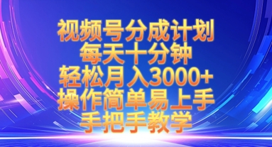 视频号分成计划，每天十分钟，轻松月入3k+，操作简单易上手，手把手教学-尤课网创