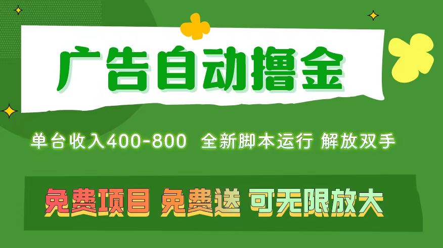 （11154期）广告自动撸金 ，不用养机，无上限 可批量复制扩大，单机400+  操作特别…-尤课网创