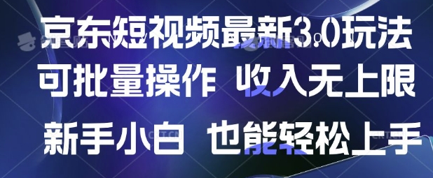 京东短视频最新玩法，可批量操作，收入无上限 新手也能轻松上手【揭秘】-尤课网创