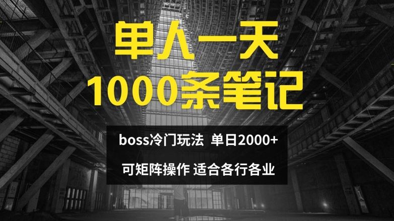 单人一天1000条笔记，日入2000+，BOSS直聘的正确玩法【揭秘】-尤课网创