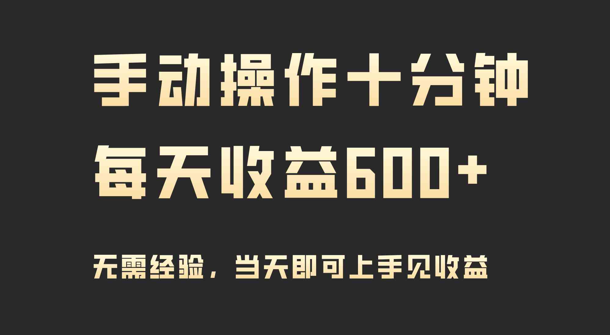 （9324期）手动操作十分钟，每天收益600+，当天实操当天见收益-尤课网创