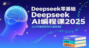 Deepseek零基础AI编程课2025，2025年最值得学的AI编程课程-尤课网创
