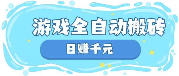 玩游戏也能挣米,游戏全自动搬砖,日入数张,长期稳定躺Z项目【揭秘】-尤课网创