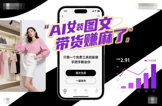 AI女装图文带货賺麻了，只需一个免费工具就能做，手把手教会你！-尤课网创