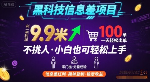 黑科技信息差项目，一单利润9.9米，一天简简单单出100单，不挑人，小白也可轻松上手【揭秘】-尤课网创