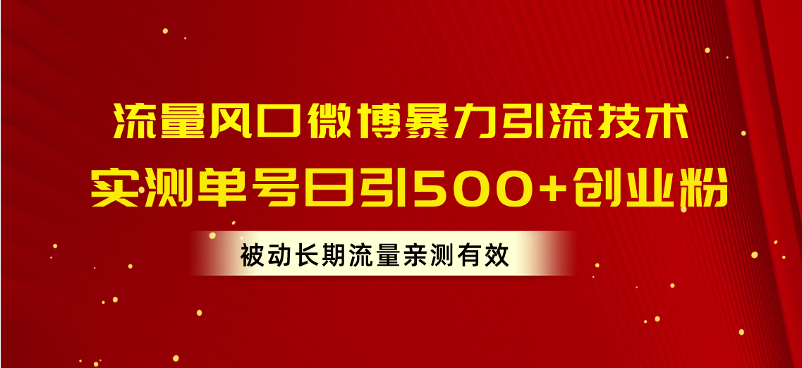 （10822期）流量风口微博暴力引流技术，单号日引500+创业粉，被动长期流量-尤课网创