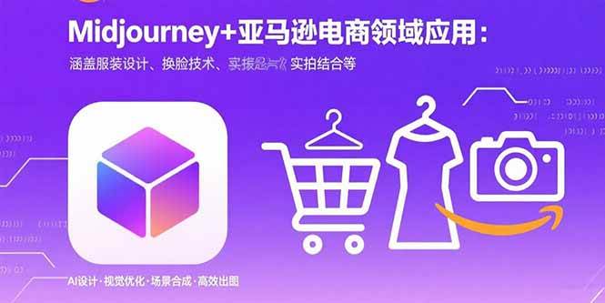 （15777期）Midjourney+电商领域商业应用：涵盖服装设计、换脸技术、实拍结合等-尤课网创