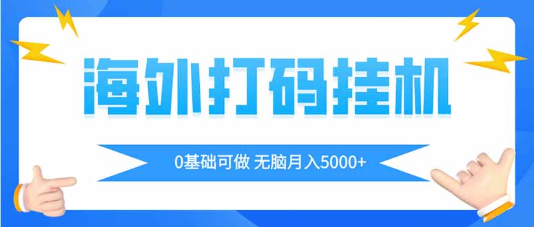 海外打码平挂机项目，全自动撸美金，无脑月入5000+-尤课网创