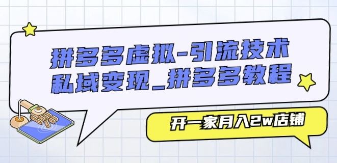 拼多多虚拟-引流技术与私域变现_拼多多教程：开一家月入2w店铺-尤课网创