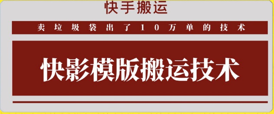 快手搬运技术：快影模板搬运，好物出单10万单-尤课网创