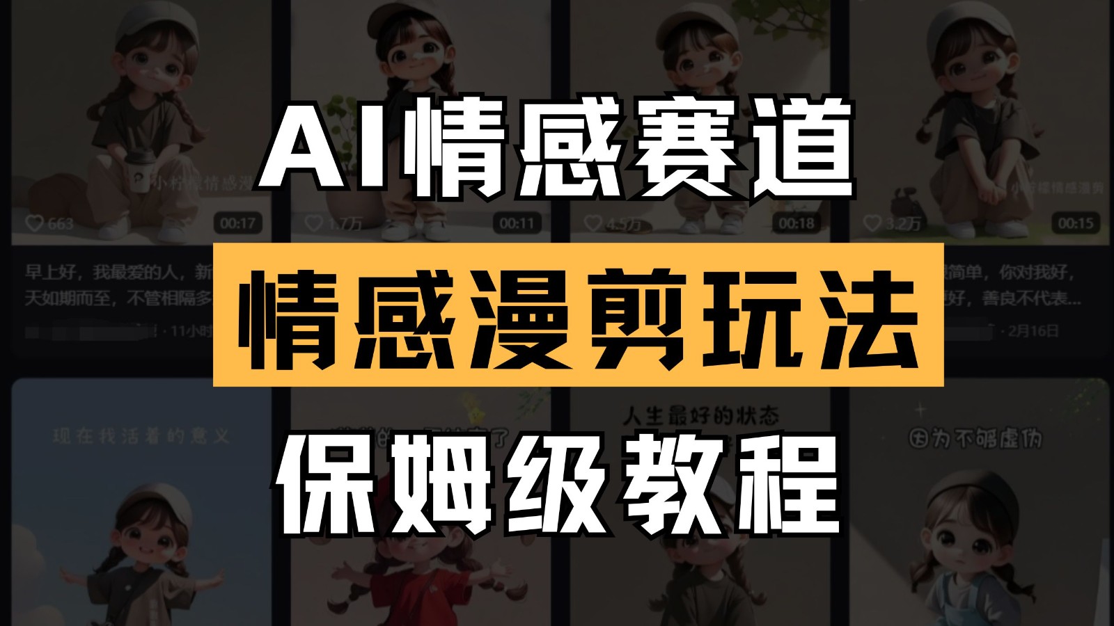 AI情感赛道 情感漫剪玩法 保姆级教程 操作简单 一鱼多吃-尤课网创