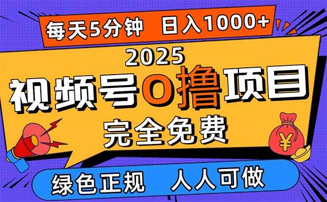 图片[1]-（16388期）2025视频号0撸项目，5分钟一个号，日入1000+，人人可做-尤课网创
