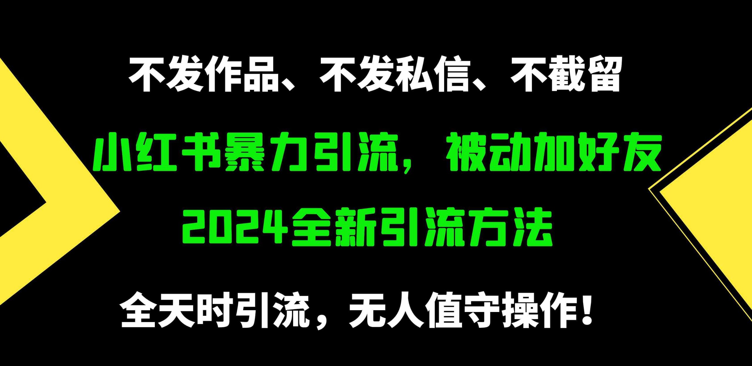 （9829期）小红书暴力引流，被动加好友，日＋500精准粉，不发作品，不截流，不发私信-尤课网创