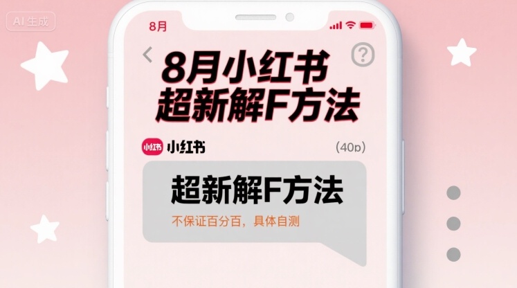 8月小红书超新解封方法，不保证百分百，具体自测-尤课网创