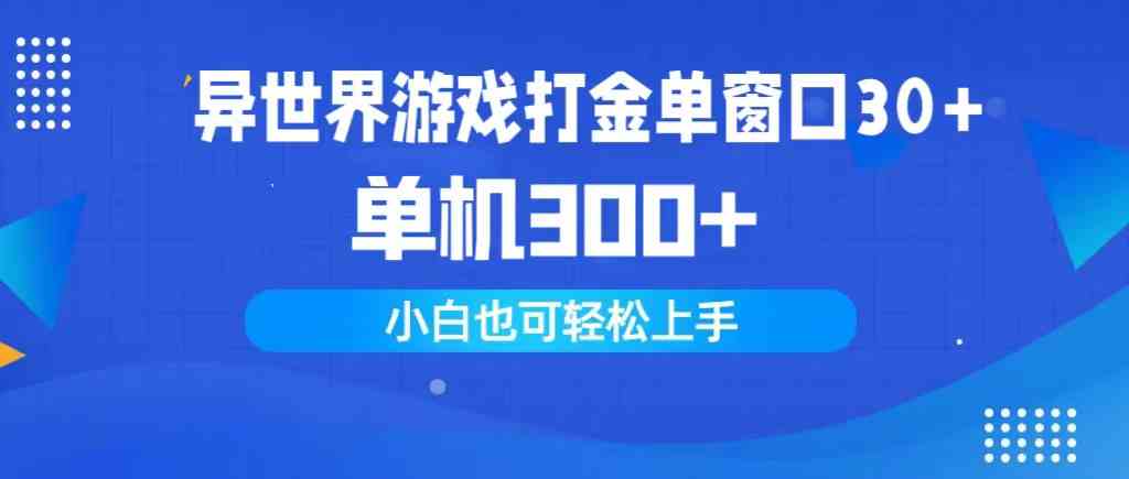 （9889期）异世界游戏打金单窗口30+单机300+小白轻松上手-尤课网创