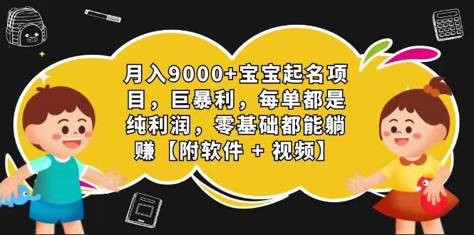 玄学入门级 视频号宝宝起名 0成本 一单268 每天轻松1000+-尤课网创