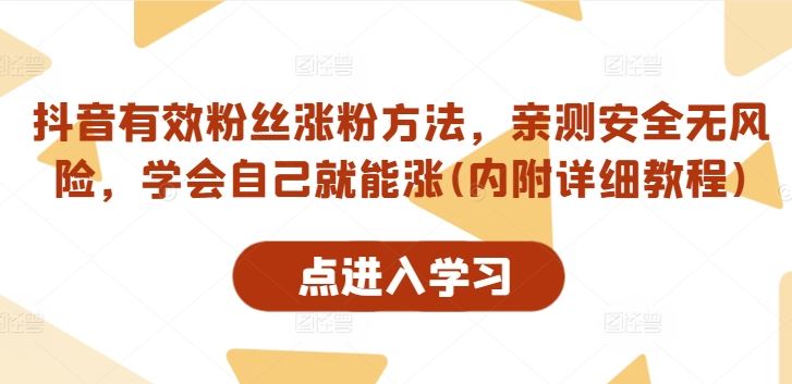 抖音有效粉丝涨粉方法，亲测安全无风险，学会自己就能涨(内附详细教程)-尤课网创