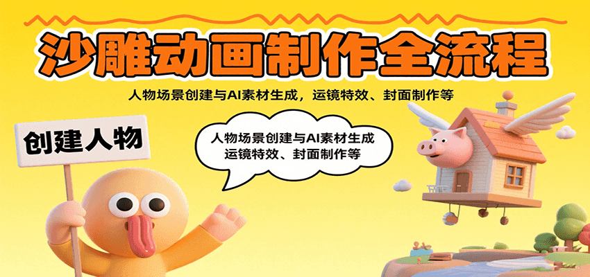沙雕动画制作全流程：人物场景创建与AI素材生成，运镜特效、封面制作等-尤课网创